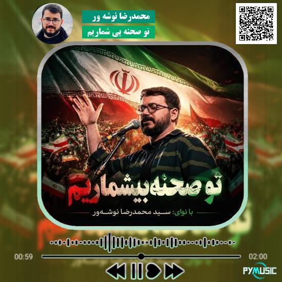 دانلود سرود تو صحنه بی شماریم محمدرضا نوشه ور